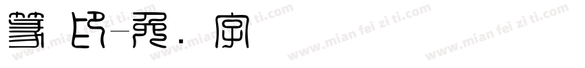 篆 印字体转换